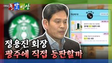 [돌발영상] 정용진 회장, 광주에 직접 등판할까 / YTN