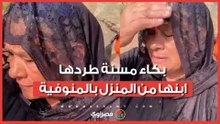 "مش عايزة أموت في الشارع".. بكاء مسنة طردها ابنها من المنزل بالمنوفية