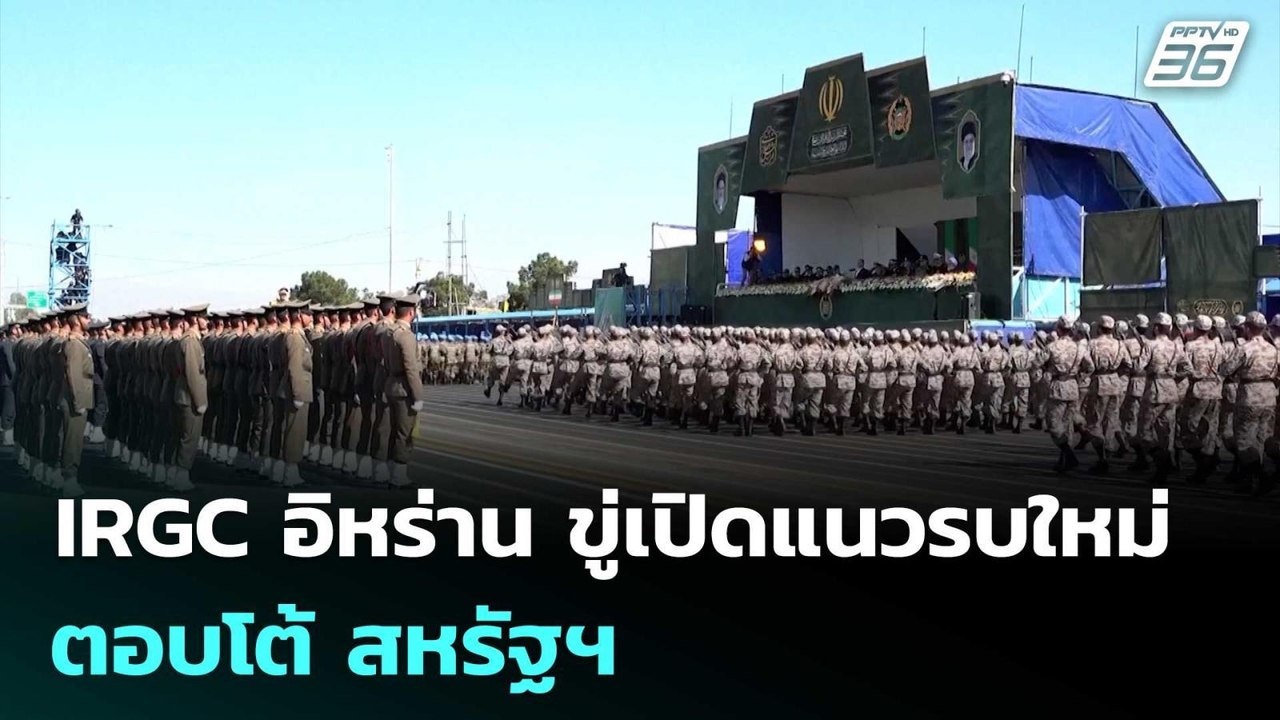 IRGC อิหร่าน ขู่เปิดแนวรบใหม่ ตอบโต้ สหรัฐฯ | เข้มข่าวค่ำ | 20 พ.ค. 69