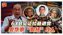 6YB见证拉聂退党 安华亲“安抚”3人