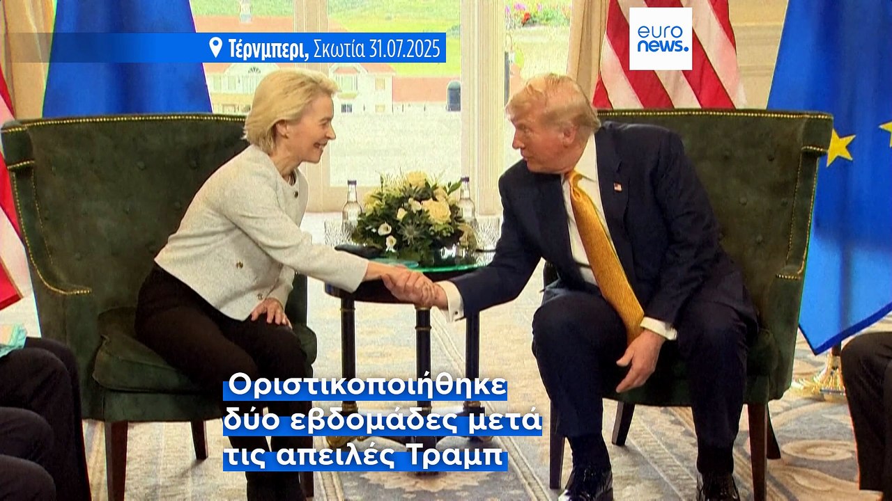 Η ΕΕ εγκρίνει την εμπορική συμφωνία με τις ΗΠΑ...