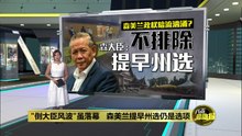 森美兰政局暗流涌动？   森大臣：不排除提早州选