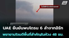 UAE ยืนยันพบโดรน 6 ลำจากอิรัก พยายามโจมตีพื้นที่สำคัญในห้วง 48 ชม. | เข้มข่าวค่ำ | 20 พ.ค. 69