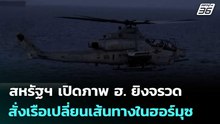 สหรัฐฯ เปิดภาพ ฮ. ยิงจรวดสั่งเรือเปลี่ยนเส้นทางในฮอร์มุซ | เข้มข่าวค่ำ | 20 พ.ค. 69