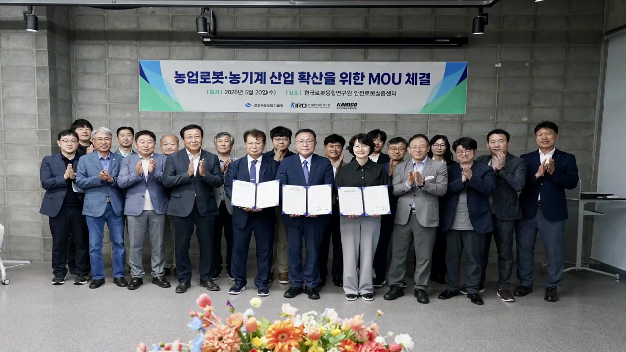 [경북] 경북농업기술원, 로봇융합연구원 등과 업무협약 / YTN