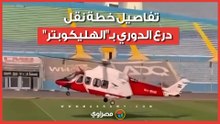 لأول مرة في التاريخ..  تفاصيل خطة نقل درع الدوري بـ"الهليكوبتر"