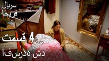قسمت 4 - افسرده شد