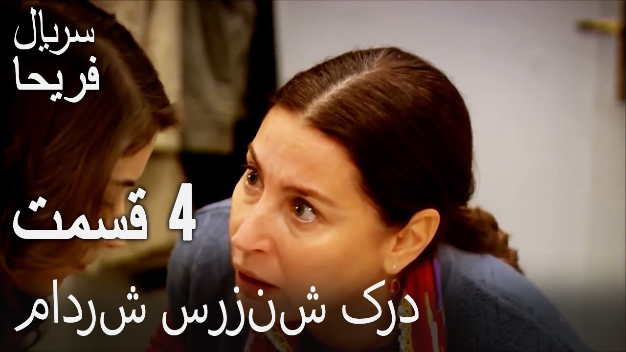 قسمت 4 - مادرش سرزنش کرد