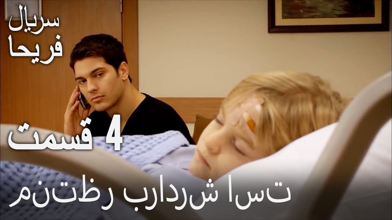 قسمت 4 - منتظر برادرش است