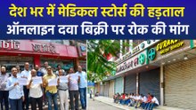 देश भर के कई राज्यों में मेडिकल स्टोर्स की हड़ताल, AIOCD ने कई मांगों को लेकर बंद की दवा की दुकानें
