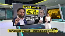 向伊朗释出乐观信号?   万斯: B计划是重启攻打伊朗行动