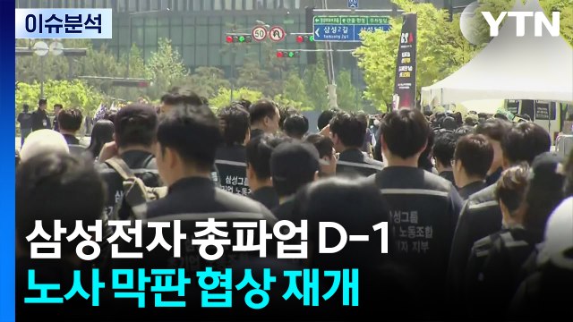 삼성전자 총파업 D-1...노사 막판 협상 재개 / YTN