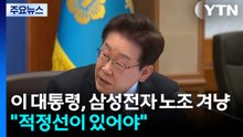 이 대통령, 삼성전자 노조 겨냥 "적정선이 있어야" / YTN