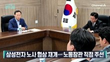 [김종석의 리포트]삼성전자 노사 협상 재개…노동장관 직접 주선