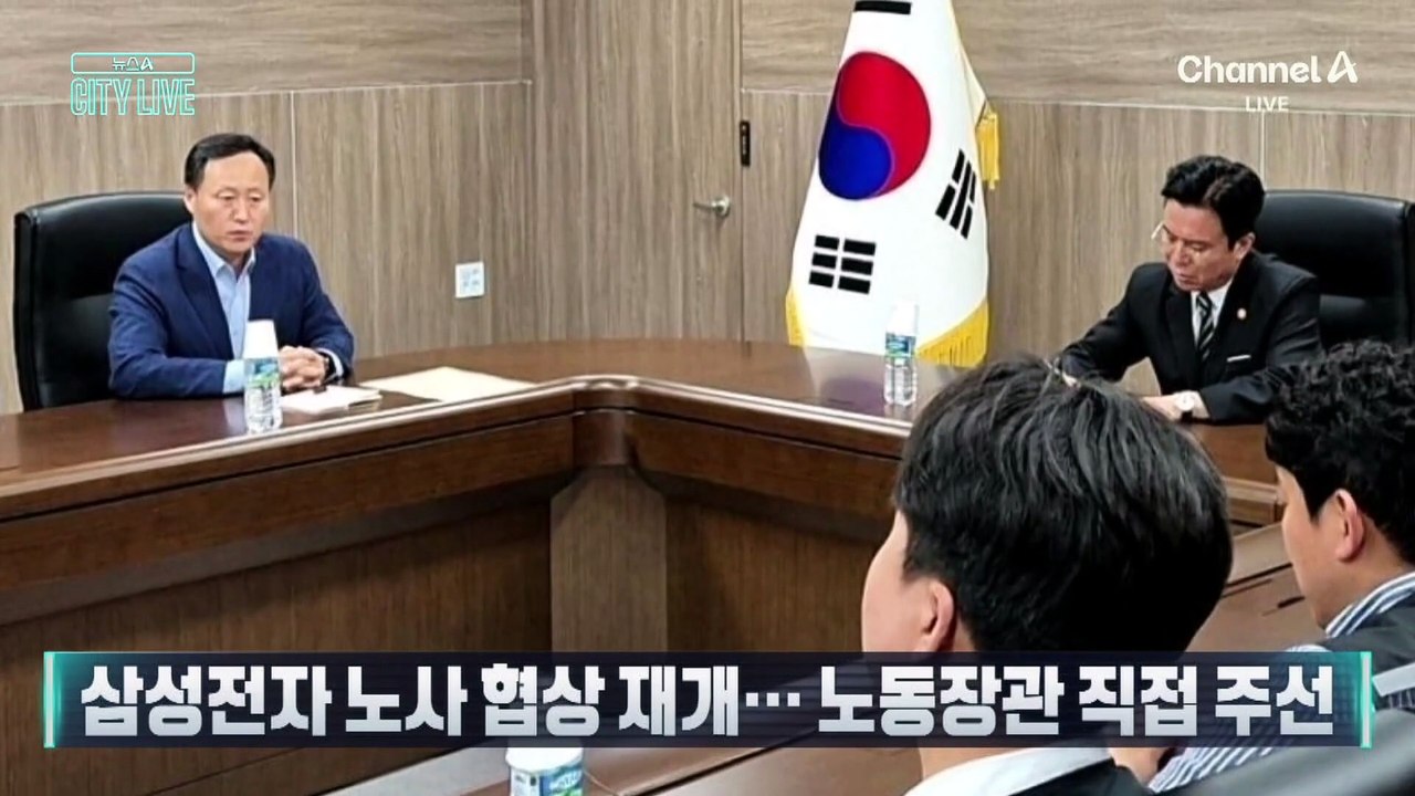 [김종석의 리포트]삼성전자 노사 협상 재개…노동장관 직접 주선