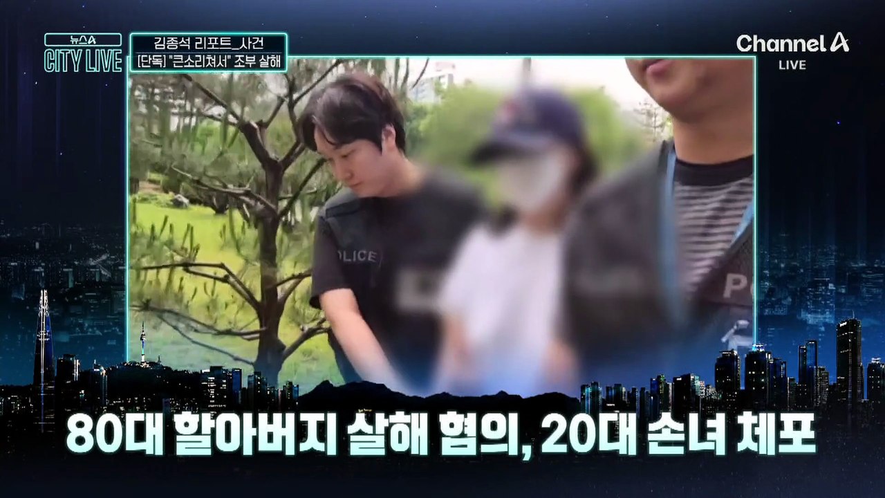 [김종석의 리포트]80대 할아버지 살해 혐의…20대 손녀 체포