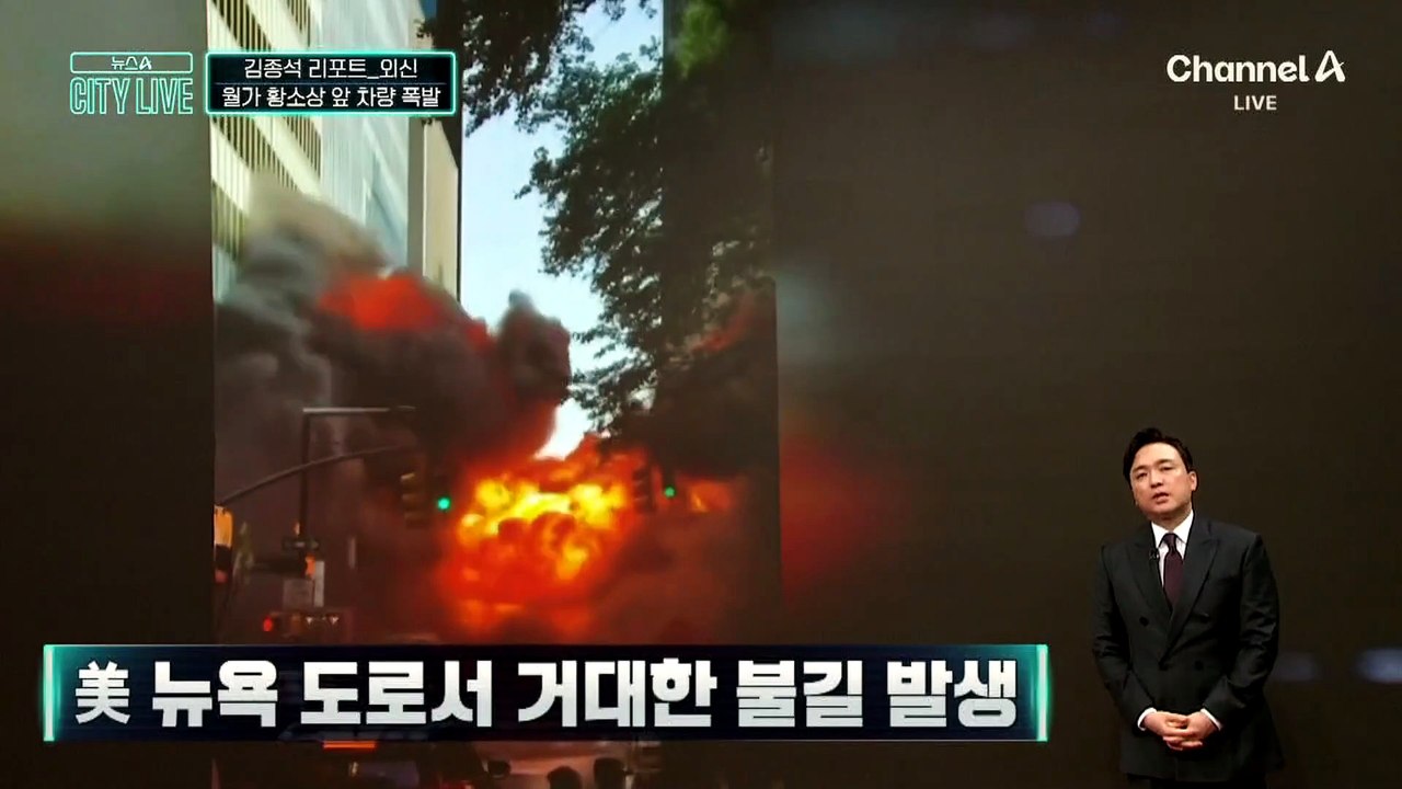 [김종석의 리포트]월가 ‘황소 동상’ 인근서 차량 폭발