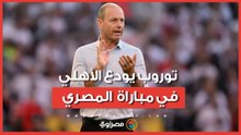 قبل انتهاء عقده.. توروب يودع الأهلي في مباراة المصري