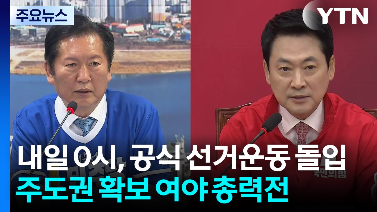 내일 0시, 공식 선거운동 돌입...여야 총력전 / YTN