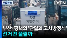 부산·평택의 '단일화 고차방정식'...선거 전 풀릴까 / YTN