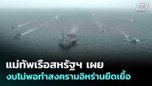 แม่ทัพเรือสหรัฐฯ เผยงบไม่พอทำสงครามอิหร่านยืดเยื้อ | เข้มข่าวค่ำ | 20  พ.ค. 69