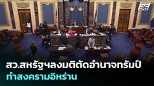 สว.สหรัฐฯลงมติตัดอำนาจทรัมป์ ทำสงครามอิหร่าน | เข้มข่าวค่ำ | 20  พ.ค. 69