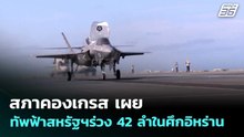 สภาคองเกรส เผย ทัพฟ้าสหรัฐฯร่วง 42 ลำในศึกอิหร่าน | เข้มข่าวค่ำ | 20  พ.ค. 69