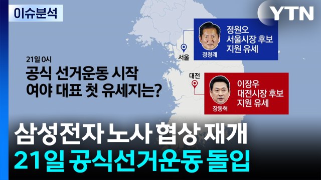 삼성전자 노사 협상 재개...21일 공식선거운동 돌입 / YTN