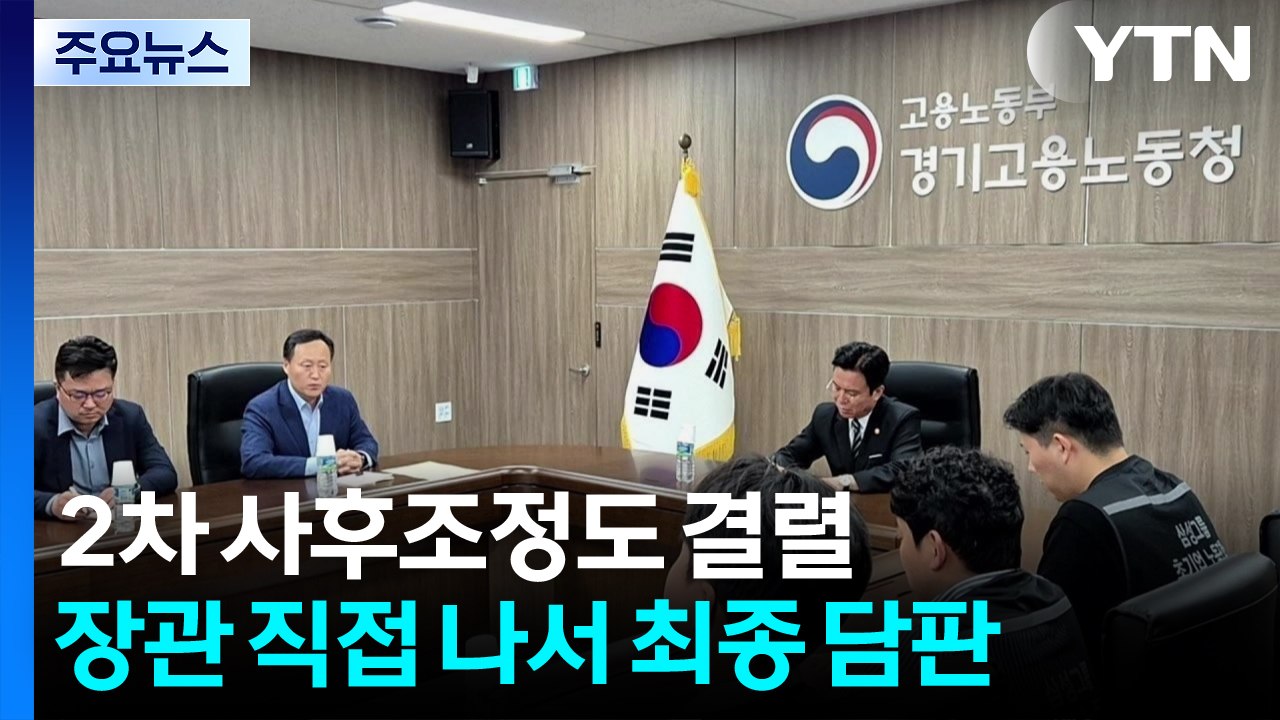 2차 사후조정도 결렬...노동 장관 직접 나서 최종 담판 / YTN