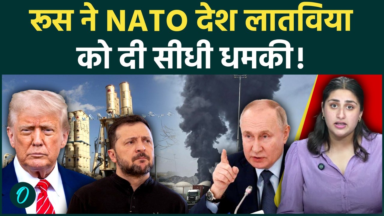 रूस की NATO सदस्य लातविया को खुली चेतावनी, क्या Ukraine War अब पूरे Europe में फैलेगा?