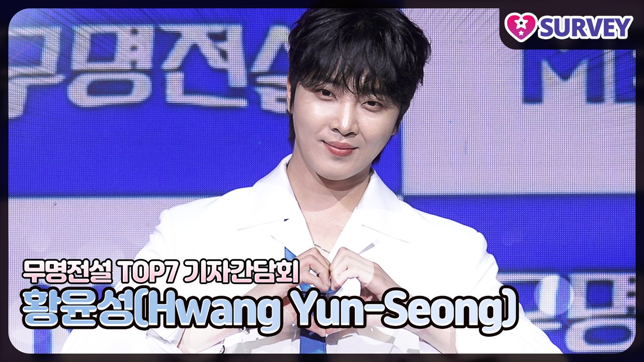 [무명전설 TOP7] 황윤성(Hwang Yun-Seong), 결승 무대에 오른건 이번...