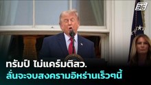 ทรัมป์ ไม่แคร์มติสว.ลั่นจะจบสงครามอิหร่านเร็วๆนี้ | เข้มข่าวค่ำ | 20  พ.ค. 69