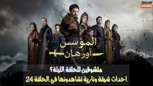 Kurulus Orhan HD - مسلسل المؤسس أورهان ــ الحلقة 24 - متشوقين للحلقة الليلة ؟ 🔥⚔️