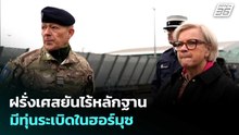 ฝรั่งเศสยันไร้หลักฐานมีทุ่นระเบิดในฮอร์มุซ | เรื่องใหญ่ Live Talk | 20 พ.ค. 69