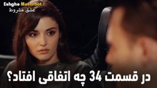 در قسمت 34 چه اتفاقی افتاد؟ - عشق مشروط