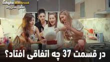 در قسمت 37 چه اتفاقی افتاد؟ - عشق مشروط