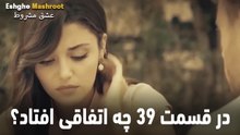 در قسمت 39 چه اتفاقی افتاد؟ - عشق مشروط