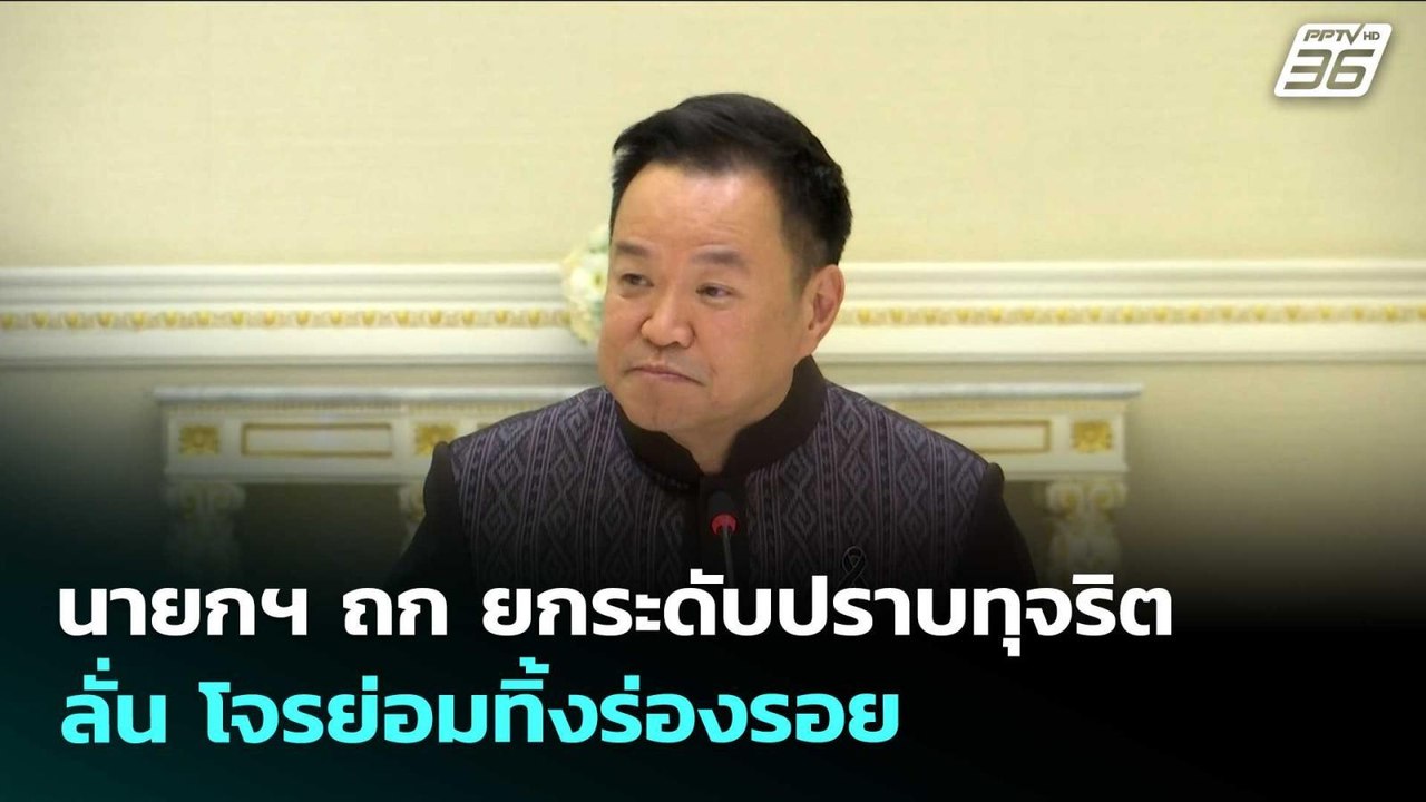 นายกฯ ถก ยกระดับปราบทุจริต ลั่น โจรย่อมทิ้งร่อง...
