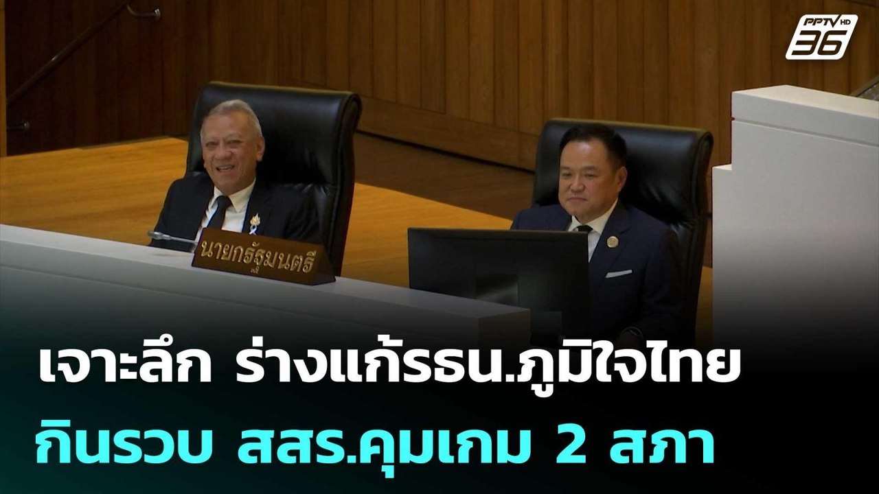เจาะลึก ร่างแก้รธน.ภูมิใจไทย กินรวบ สสร.คุมเกม 2 สภา | เรื่องใหญ่ Live Talk | 20 พ.ค. 69