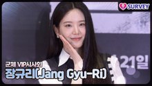 [군체 VIP시사회] 장규리(Jang Gyu-Ri), 사랑스럽다는 말로는 설명 부족