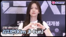 [군체 VIP시사회] 김지은(Kim Ji-Eun), 현실 남주들 긴장하게 만드는 첫사랑 비주얼