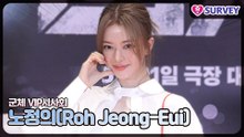 [군체 VIP시사회] 노정의(Roh Jeong-Eui), 웃는 순간 첫사랑 영화 시작됐다