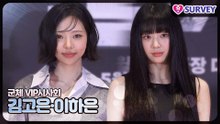 [군체 VIP시사회] 김고은·이하은, 자연스러운 매력이 더 치명적