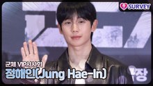 [군체 VIP시사회] 정해인(Jung Hae-In), 첫사랑이라는 단어에 가장 가까운 사람