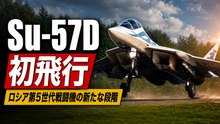 Su-57Dが初飛行、ロシア第5世代戦闘機の新たな段階を示す