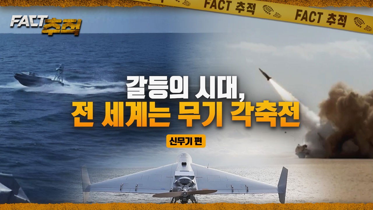 [팩트추적] 갈등의 시대, 전 세계는 무기 각축전 / YTN