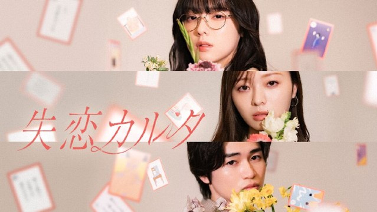 失恋カルタ - 失恋カルタ 2026年04月07日放送 Ep02 第2話「こ」