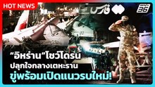Highlight | อิหร่าน โชว์โดรนปลุกใจกลางเตหะราน พร้อมเปิดแนวรบใหม่! | PPTV News | 20 พ.ค. 69