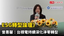ESG轉型論壇》曾惠馨：台積電持續深化淨零轉型