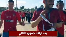 بدء توافد جمهور الأهلي على  ستاد برج العرب